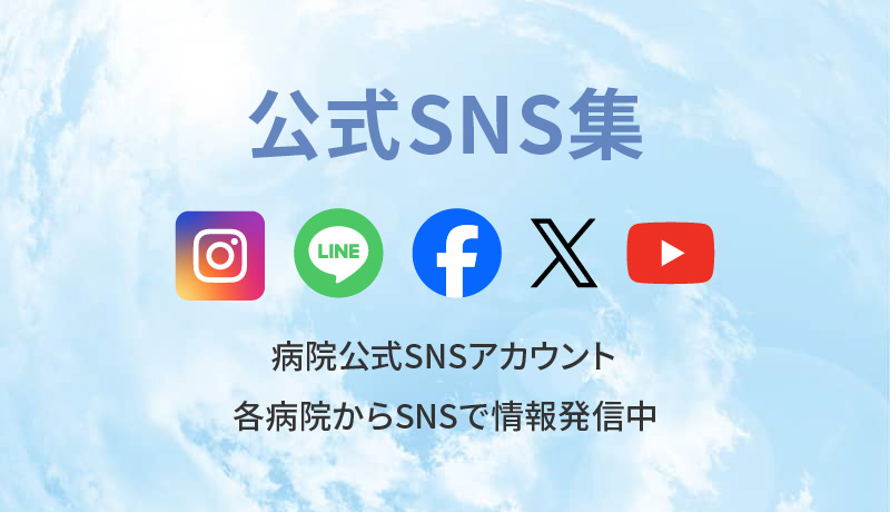 公式SNS集